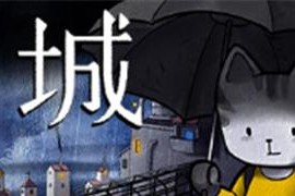 《雨城》游戏第一章旅馆通关攻略（探索旅馆的秘密）