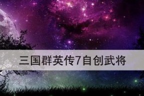 《三国群英传7》武将编号大揭秘（解读游戏武将编号）