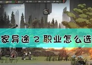 《以归家异途2》阵容搭配攻略（打造最强队伍）