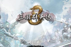 《三国群英传7》游戏超级武将超级存档大揭秘（玩转游戏世界）