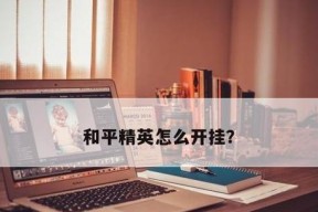 《掌握和平精英知识，成为游戏高手》（以游戏为主）