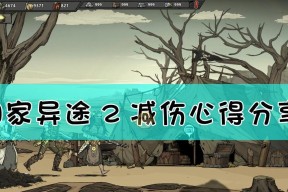 《归家异途2》赏金猎人玩法技巧大全（赚钱攻略）