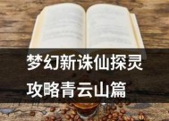 《梦幻新诛仙青云上手攻略技能解析与实战玩法》（开启仙侠之旅）