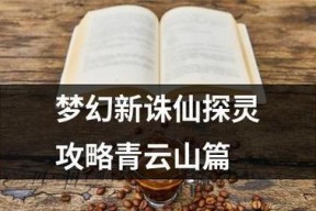 《梦幻新诛仙青云上手攻略技能解析与实战玩法》（开启仙侠之旅）