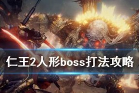 仁王BOSS难度排行榜，揭秘哪个BOSS最难！