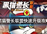 《黑猫警长联盟攻略大全》（从小白到高手）