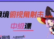 迷境射击新手通关攻略（打造强大角色）