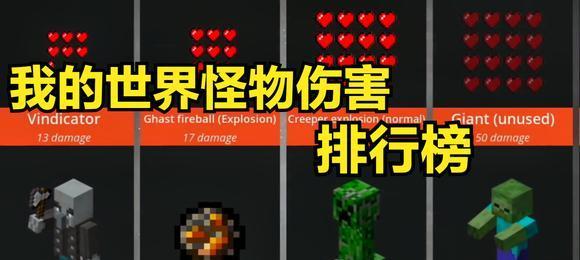 探秘我的世界怪物的特性（从攻击方式到血量）  第1张