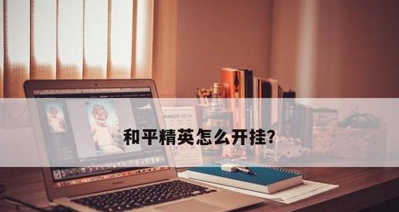 《掌握和平精英知识，成为游戏高手》（以游戏为主）  第1张