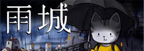 《雨城》游戏第一章旅馆通关攻略（探索旅馆的秘密）  第1张