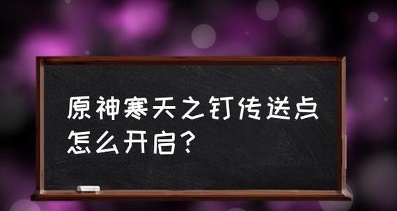 《原神》寒天之钉副本攻略（准备好了吗）  第1张