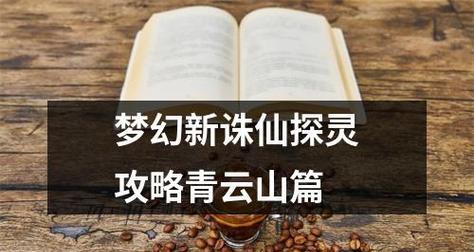 《梦幻新诛仙青云上手攻略技能解析与实战玩法》（开启仙侠之旅）  第1张