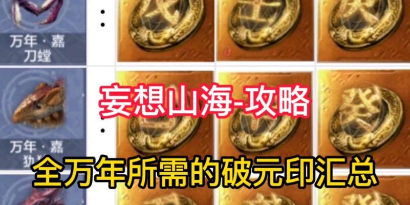 《妄想山海破元印使用方法大揭秘》（掌握破元印）  第1张