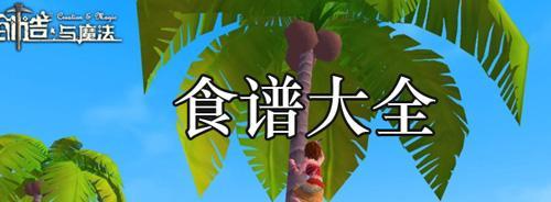 烹饪创造与魔法的精彩世界（探秘游戏中的美食世界）  第1张