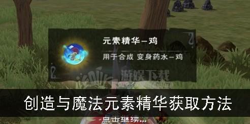 《创造与魔法》游戏中魔法变身药水的制作方法（制作自己的魔法变身药水）  第1张