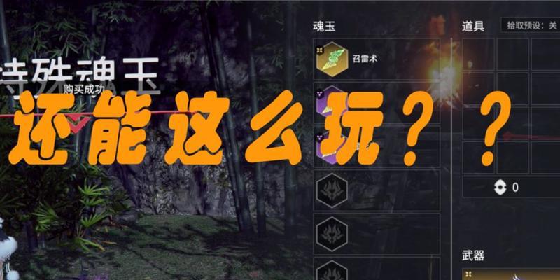 《永劫无间》游戏三排魂玉和武器选择的完美组合（如何选择最适合自己的三排魂玉和武器）  第2张