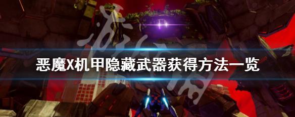 恶魔机甲身体部件获取攻略（挑战恶魔机甲）  第2张