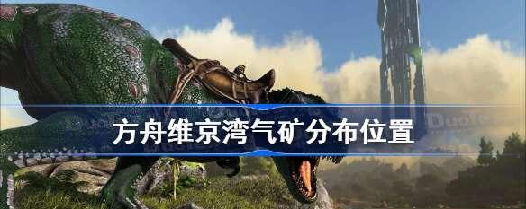 《方舟生存进化》维京湾矿洞全图攻略（寻找矿物财宝的必经之路）  第1张