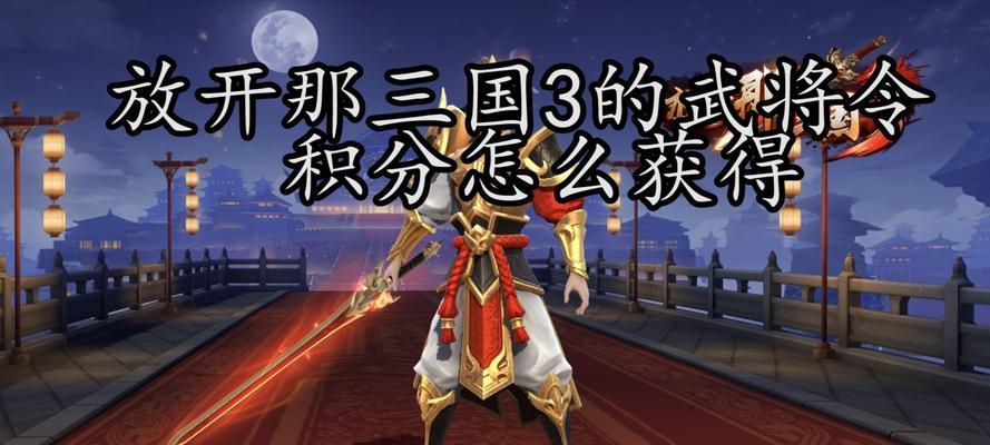 《放开那三国》武将搭配攻略（打造无敌阵容）  第3张