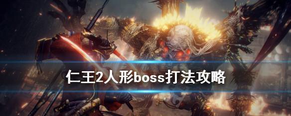 仁王BOSS难度排行榜，揭秘哪个BOSS最难！  第1张